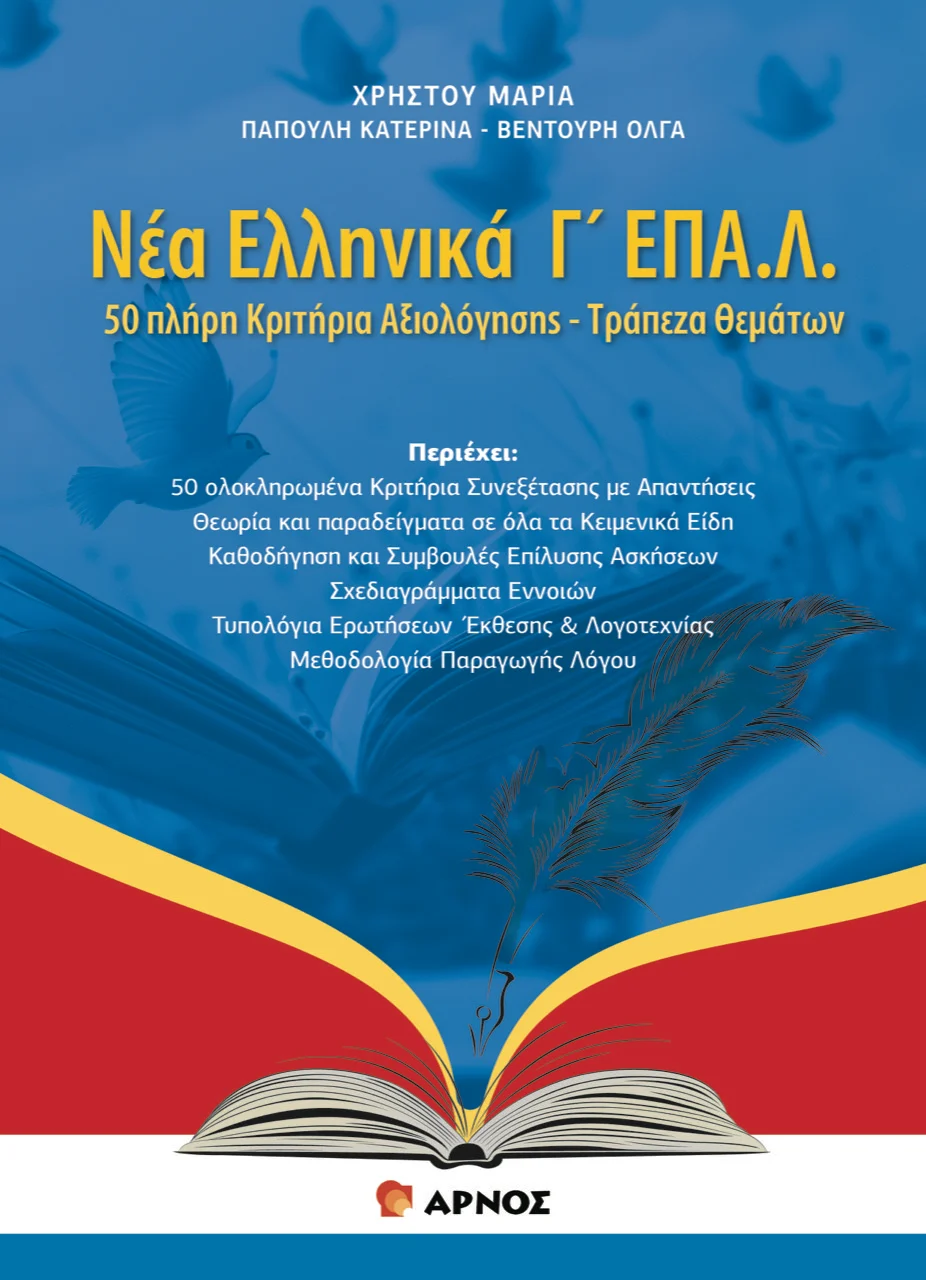Εξώφυλλο: Νέα Ελληνικά Γ΄ ΕΠΑΛ, εκδόσεις Αρνός