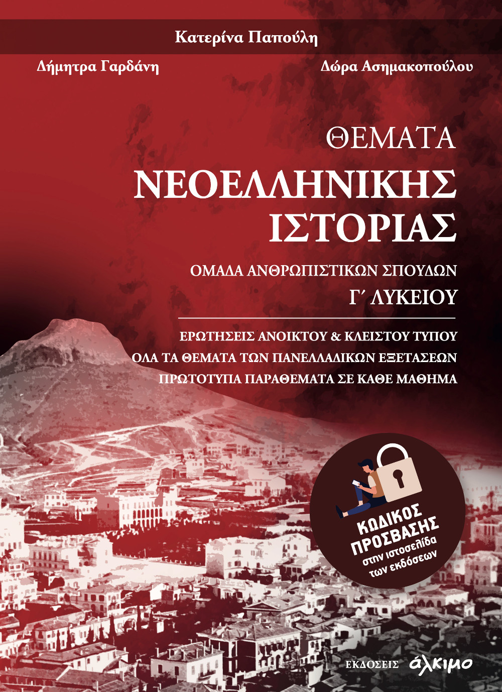 Εξώφυλλο: Θέματα Νεοελληνικής Ιστορίας, εκδόσεις Άλκιμο